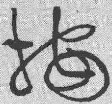 按,黃庭堅 ,書法字典